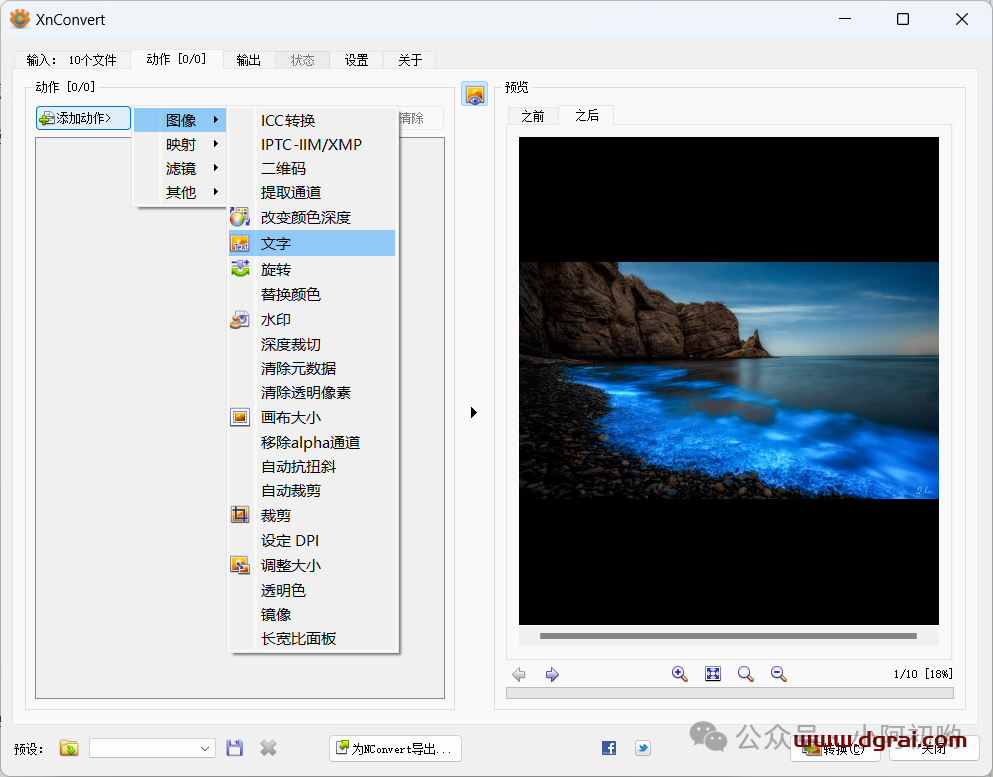 XnConvert--一款超级强大的免费图片批量处理工具